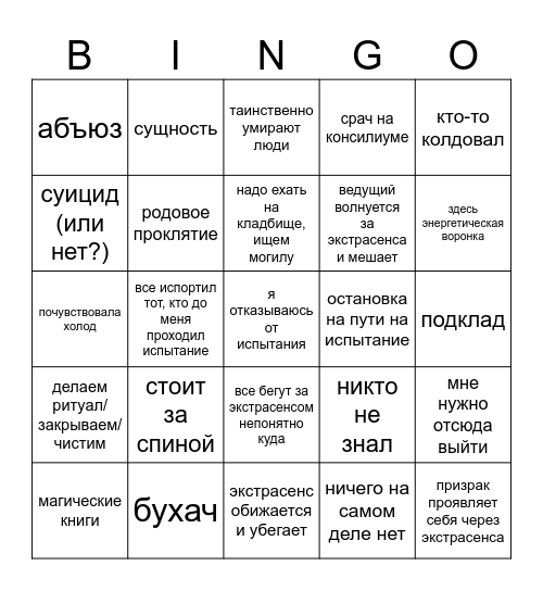Битва Экстрасенсов Bingo Card