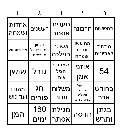 בינגו פורים Bingo Card