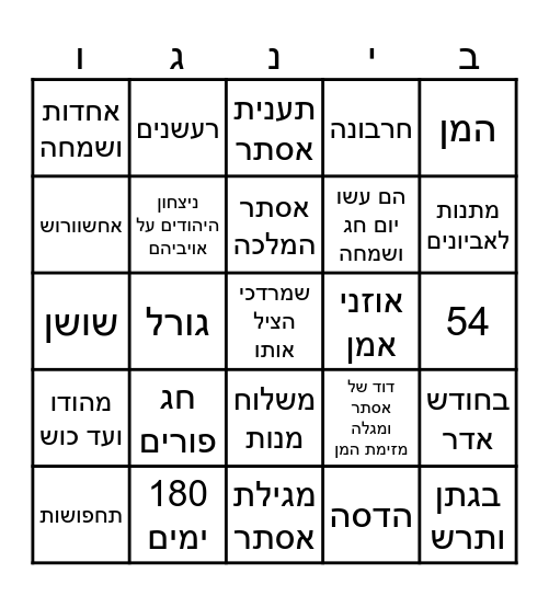 בינגו פורים Bingo Card