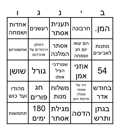 בינגו פורים Bingo Card