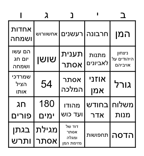 בינגו פורים Bingo Card