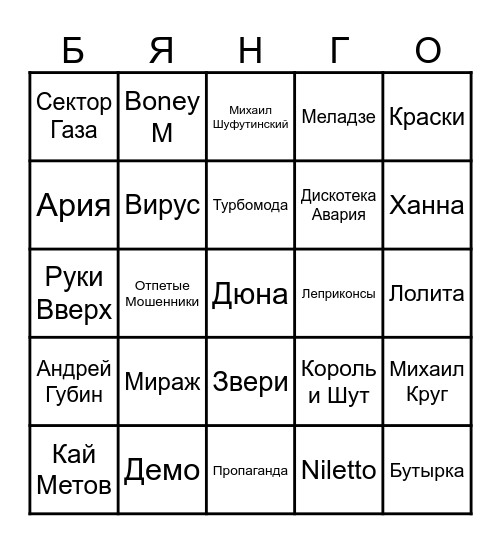 МУЗЫКАЛЬНОЕ БИНГО Bingo Card