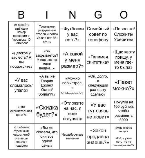 Бинго покупателей Bingo Card