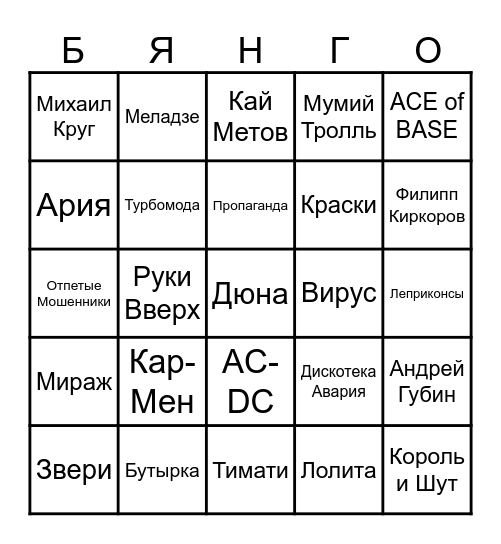 МУЗЫКАЛЬНОЕ БИНГО Bingo Card