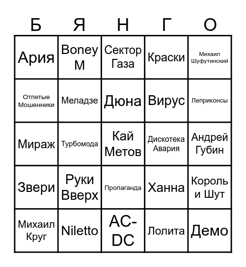 МУЗЫКАЛЬНОЕ БИНГО Bingo Card