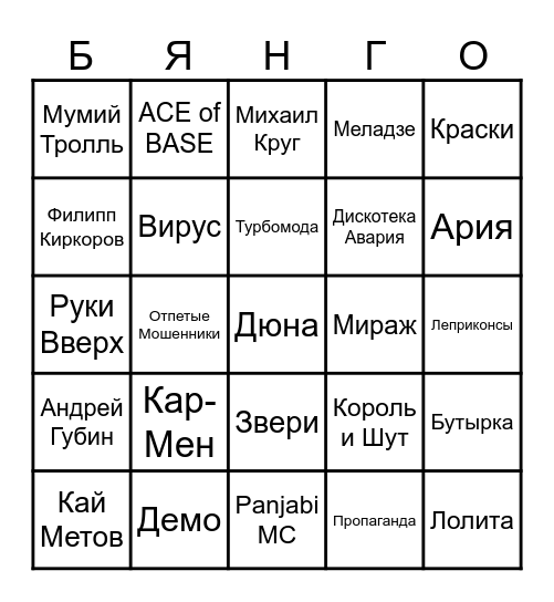 МУЗЫКАЛЬНОЕ БИНГО Bingo Card