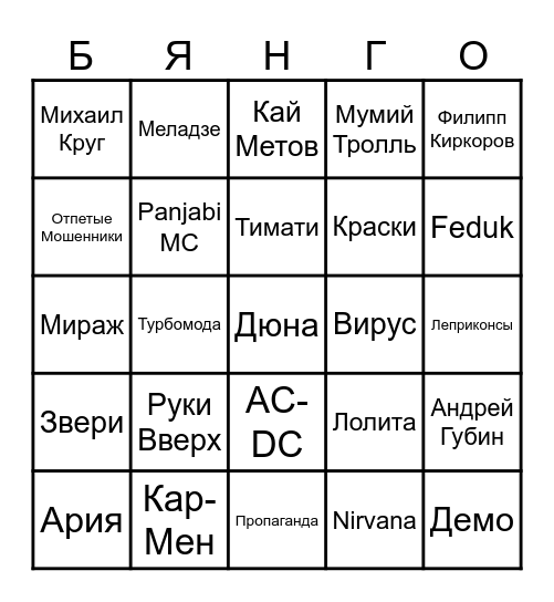 МУЗЫКАЛЬНОЕ БИНГО Bingo Card