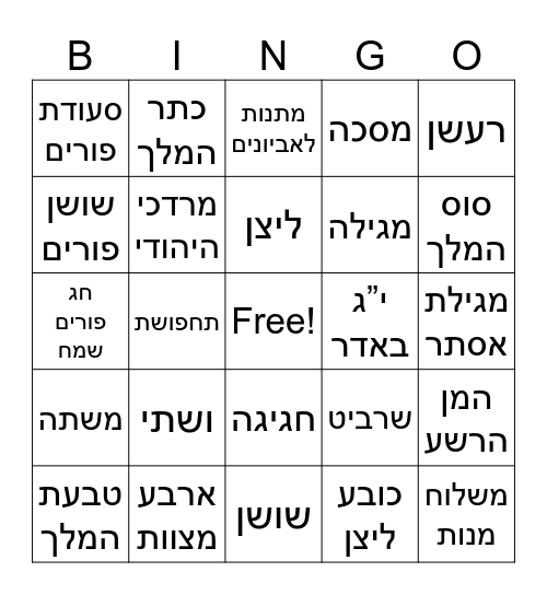 חג פורים שמח Bingo Card