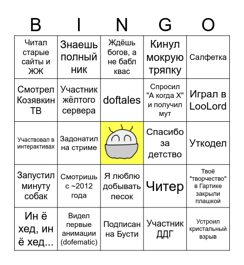 Дядюшка Доф Bingo Card
