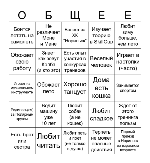 НАЙДИ ОБЩЕЕ Bingo Card