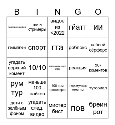 ютуб шортс бинго Bingo Card