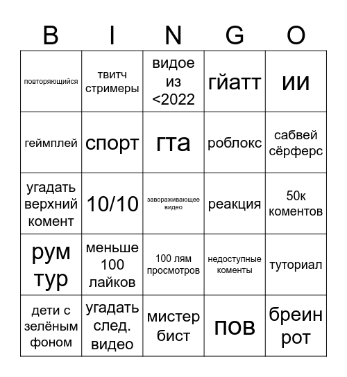 ютуб шортс бинго Bingo Card