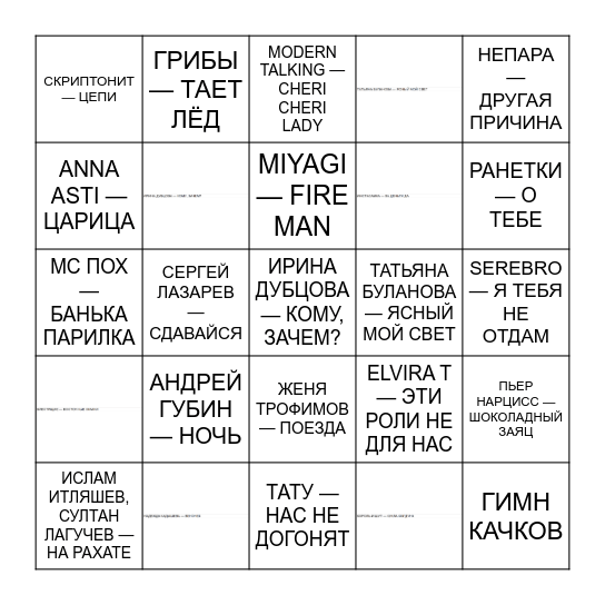 МУЗЛОТОЛЯ Bingo Card