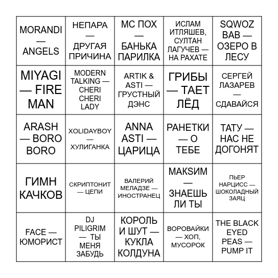 МУЗЛОТОЛЯ Bingo Card