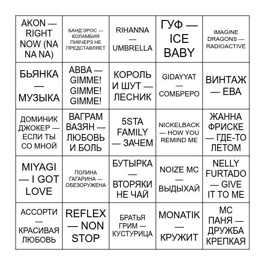 МУЗЛОТОЛЯ Bingo Card