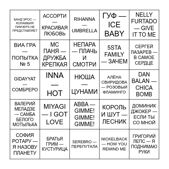 МУЗЛОТОЛЯ Bingo Card