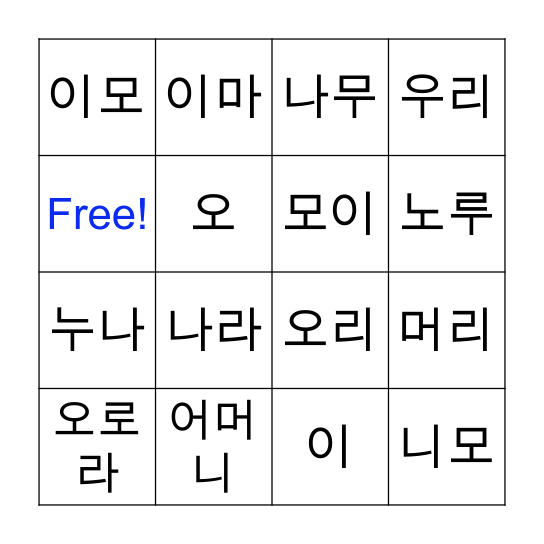 한글 빙고 (Hangeul Bingo) Bingo Card