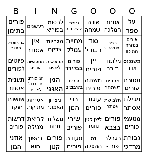 בינגו פורים Bingo Card