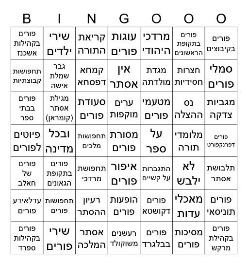 בינגו פורים Bingo Card