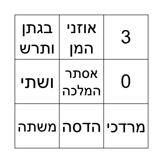 פוריםםם Bingo Card
