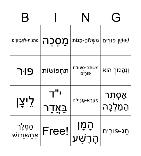 בינגו פורים Bingo Card
