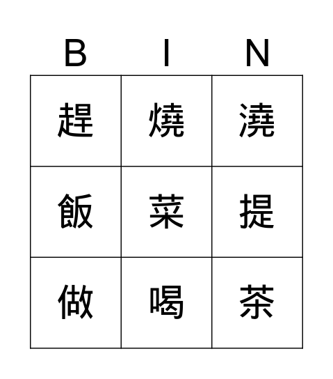 第十課 好媽媽 Bingo Card