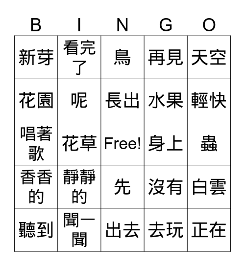 康軒一下 第一課 <看> Bingo Card