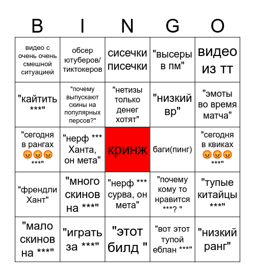 любимые тейки кринжидв Bingo Card