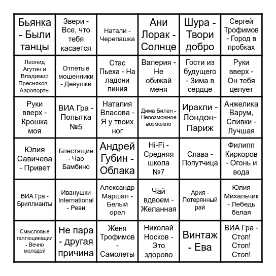 МУЗЛОТО Bingo Card