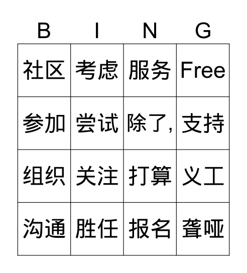 Bingo宾果！ 我会了！ Bingo Card