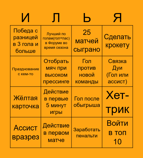 ЛФЛ Bingo Card