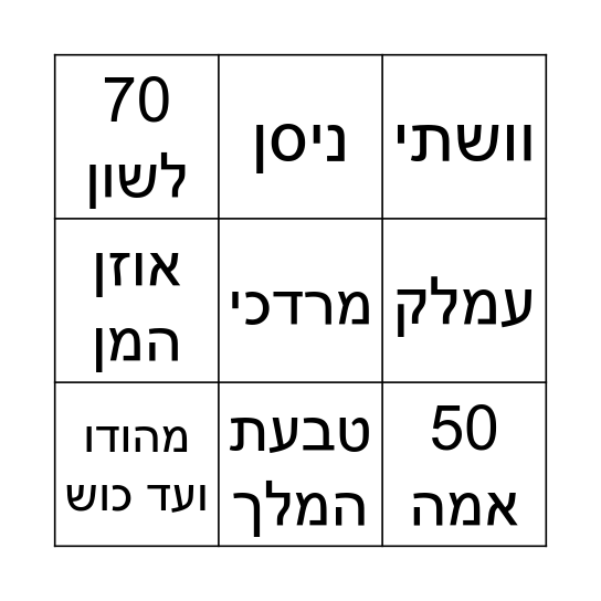 בינגו לפורים Bingo Card
