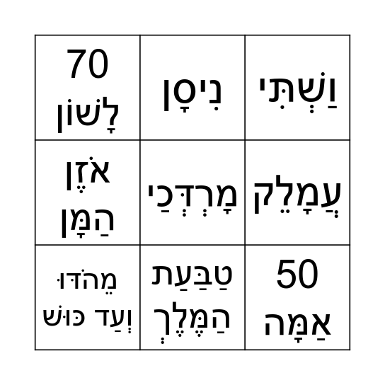 בינגו לפורים - שחר דויטש Bingo Card