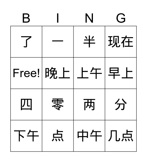 L7 现在几点 Bingo Card