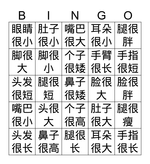 我的身体wǒ de shēn tǐ  Bingo Card