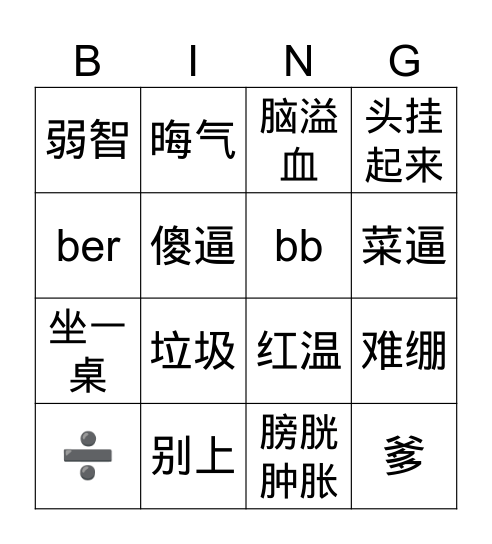群友素质大赏 Bingo Card