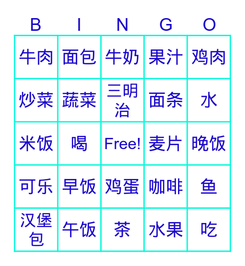 食物 Bingo Card