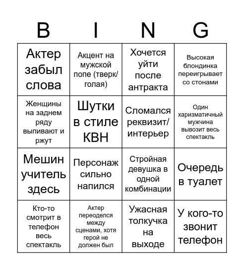 Театр Горького экспириенс Bingo Card