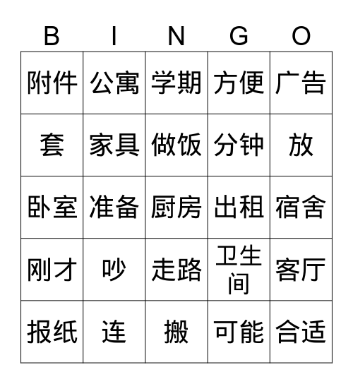 租房子1 Bingo Card