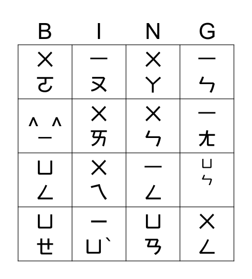 注音賓果 Bingo Card