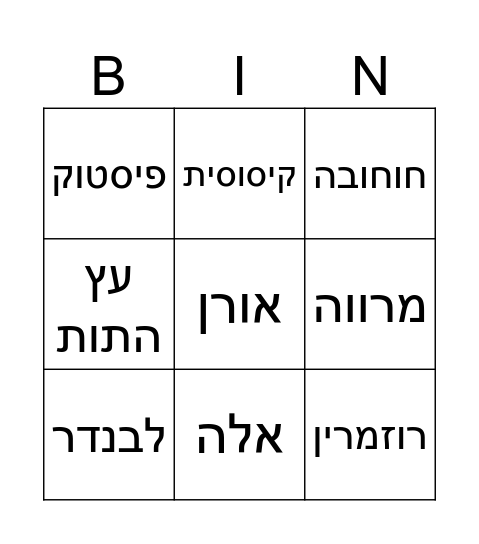 בינגו❤️ Bingo Card