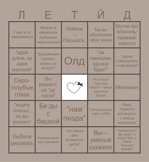 Кинни бинго Bingo Card