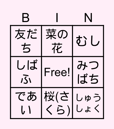 春（はる） Bingo Card