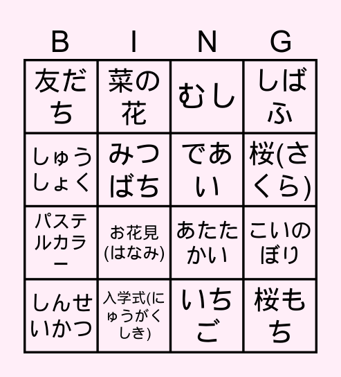 春（はる） Bingo Card