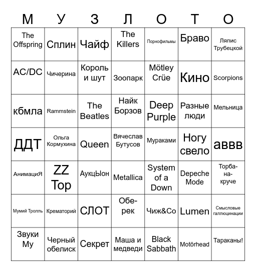 Влюбленные в рок Bingo Card