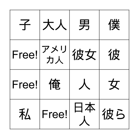 人のビンゴ Bingo Card