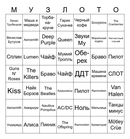 ВЛЮБЛЕННЫЕ В РОК Bingo Card