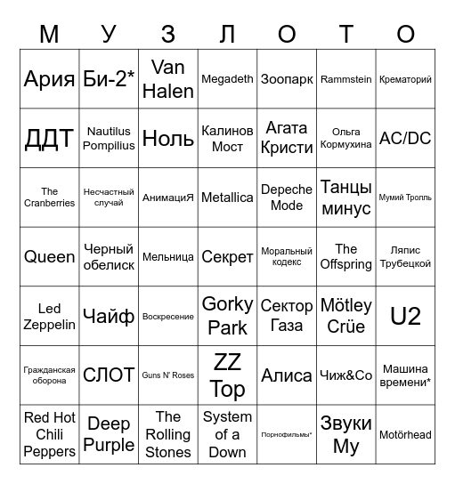 Влюбленные в рок Bingo Card