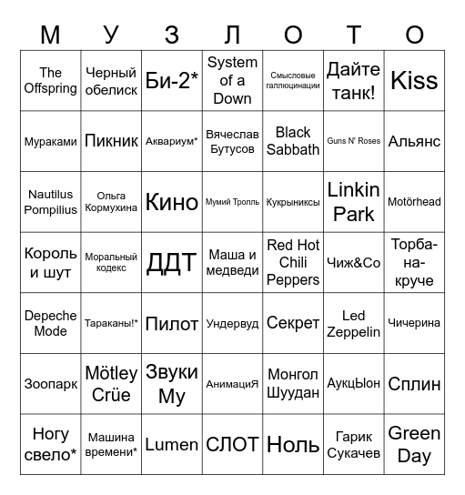 Влюбленные в рок Bingo Card