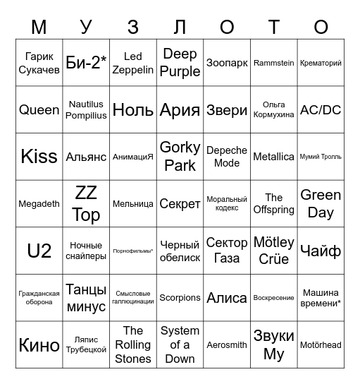 Влюбленные в рок Bingo Card